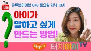 아이가 말하고 싶게 만드는 방법 6/8 터치아이TV 라이브