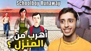 الواجب المنزلي | Schoolboy Runaway