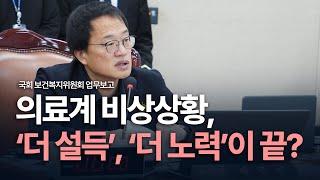 [복지위 업무보고] "정부, 쓸 수 있는 수단도 없는데 사단만 난 것"