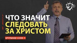 Как Следовать за Христом? - Что значит быть Последователем Иисуса Христа? // С нами Бог