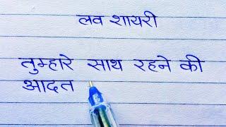 writing / tumhare sath rahane ki aadat / love shayari