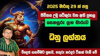 රටම බලා සිටි මාර්තු 29 ප්‍රභල සෙනසුරු මාරුව ධනු ලග්න හිමි ඔබට කොහොමද? | Astrology Sinhala | Dhanu