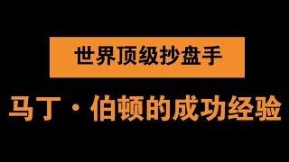 其实交易也没有那么难，世界顶级外汇交易员马丁•伯顿的成功经验