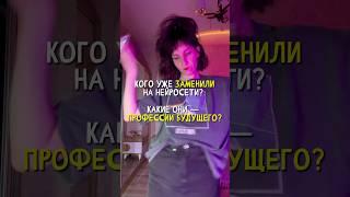 Шок! Этих людей заменила нейросеть! #chatgpt4 #deepseek #geminis #нейросеть #нейросетьзахватитмир
