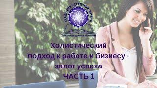 Холистический подход к бизнесу. Часть 1