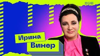 «Это уже Содом и Гоморра»: Ирина Винер – об Олимпиаде, воспитании чемпионов и спорте в России