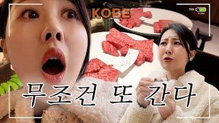 언제까지 오사카만 갈텐가? 무조건 다시 찾게 될 고베여행 브이로그!!! Day 2