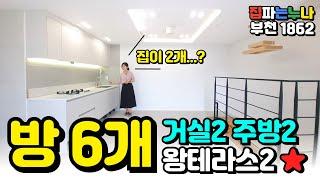 [부천복층아파트] 방6개 거실2 주방2 왕테라스2 이 집 설명하게 많아서 숨이 차더라고요! 세대분리 확실한 복층 딱이집! (No.1862) [부천미분양아파트]