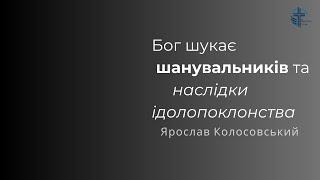 Бог шукає шанувальників та наслідки ідолопоклонства | Ярослав Колосовський | 09.02.25