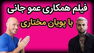 فیلم پیام عمو جانی به پویان مختاری|جانی سینز