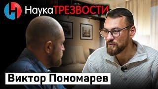 Трезво о политике, науке и воспитании Интервью Виктора Пономарева Евгению Миронову Проект Наука PRO
