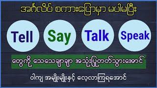 အင်္ဂလိပ် စကားပြောမှာ မပါမပြီး TELL, SAY, TALK, SPEAK တွေကို ဝါကျအမျိုးမျိုးနှင့် လေ့လာကြရအောင်။