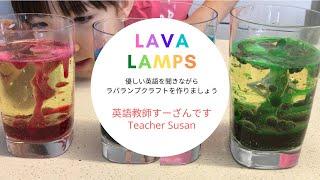 英語教師すーざんです Teacher Susan ラバランプ Lava Lamp