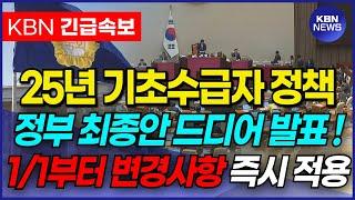 (속보) 25년 기초수급자 혜택 드디어 발표됐습니다! 1/1부터 지원금 즉시 지급됩니다!