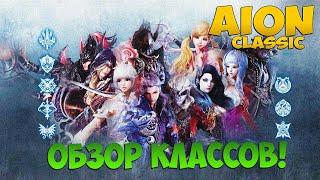 Айон Классик - Каким классом Играть? Обзор классов!