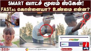 Smart வாட்ச் மூலம் ஸ்கேன்! FASTag கொள்ளையா? | FASTag Smart Watch Scam Kid Viral Video Tamil News