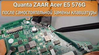 Quanta ZAAR Acer E5 576G после самостоятельной замены клавиатуры