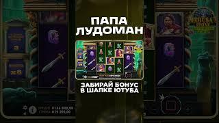 ЗАНОС В MEDUSA STONE ОТ ПАПЫ ЛУДОМАНА! #занос #slot #обзор #шортс #топ #заносынедели #medusastone