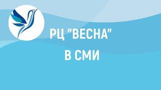 "ВОЛЬНАЯ СИЛА" - "РОССИЯ 24. ТВЕРЬ" О РЦ "ВЕСНА"