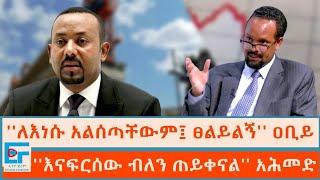 ''ለእነሱ አልሰጣቸውም፤ ፀልይልኝ'' ዐቢይ ፤ ''እናፍርሰው ብለን ጠይቀናል'' አሕመድ|ETHIO FORUM