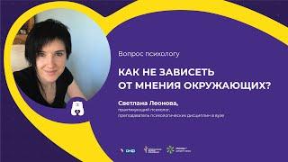 ВОПРОС ПСИХОЛОГУ: Как не зависеть от мнения окружающих?