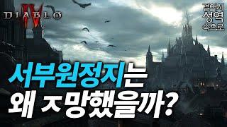 성역의 초 강대국! 서부원정지 [디아블로 스토리/세계관]