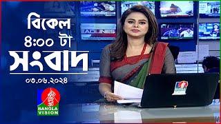 বিকেল ৪টার বাংলাভিশন সংবাদ | Bangla News | 03 June 2024 | 4:00 PM | Banglavision News