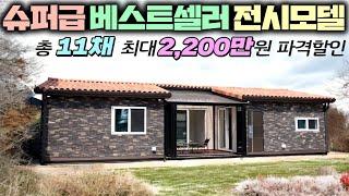 즉시 출고가능한 전시주택 할인 이벤트 !! 냉난방 에어컨도 무료로 드립니다. #주택#소형주택#이동주택#펜션#체류형쉼터#전시특가#할인이벤트#풀하우스이동주택#농막#세컨하우스#농가주택