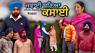 ਜਵਾਈ ਬਣਿਆ ਕਸਾਈ,new punjabi video2025,new short movie 2025,full movie 2025