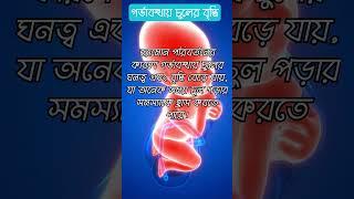 গর্ভকালীন সময়  চুলের যত্ন