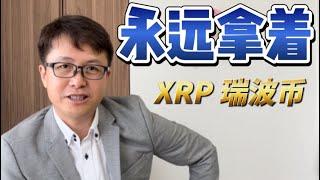 瑞波币永远拿着（XRP，Ripple，XRPL）| ZHANG Ruieyes