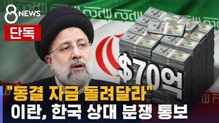 [단독] "동결 자금 돌려줘" 이란, 우리 상대로 분쟁 통보 / SBS
