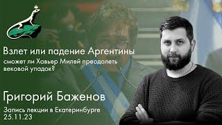Григорий Баженов // сможет ли Хавьер Милей преодолеть вековой упадок Аргентины?