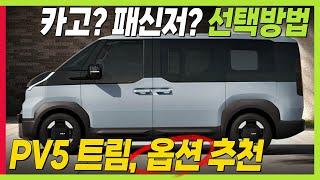 PV5 선택방법! 카고살까? 패신저 살까? 최저가 구입방법 한방에! #기아 #KIA #PBV #EV