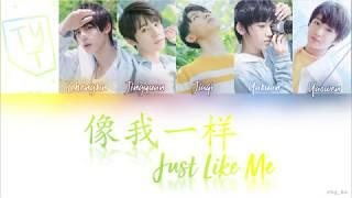 Typhoon Teens / TYT (台风少年团) - Just Like Me《像我一样》 Lyrics Color Coded (CHN/PINYIN/ENG)