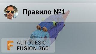 Правило №1 при работе во #Fusion360