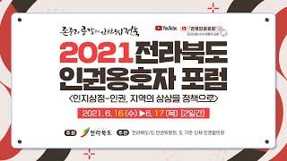 2021 전라북도 인권옹호자 포럼 개회식[인사말]