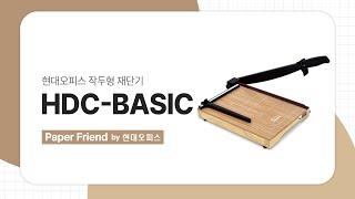 현대오피스 작두형 재단기 HDC-BASIC [페이퍼프랜드 by 현대오피스]