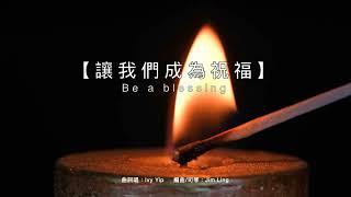 【讓我們成為祝福】粵語 demo | Be a blessing | 原創詩歌@Worship Island