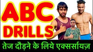 Abc Running Drills Exercise To Run Fast | Abc Running Drills | Abc Exercise | Abc Drills