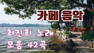 일하면서 듣기 좋은 카페 음악최진희 노래모음 42곡향기로운 커피, 좋은 음악, 마음의 평화로 가득한 하루