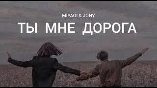 MIYAGI & JONY - Ты мне дорога | Музыка 2023