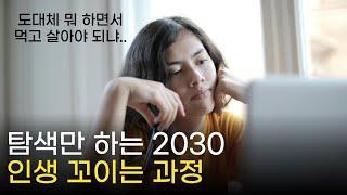 방황을 끝내드립니다 | 탐색만 하는 2030 인생 꼬이는 과정