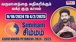 Guru Vakra Peyarchi 2024-2025 | Simmam Rasi | குரு வக்ர பெயர்ச்சி | Life Horoscope