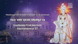 Vachanamrut Gadhada Pratham Prakaran 57 - Swaminarayan Gadi Katha (ગઢડા પ્રથમ પ્રકરણ વચનામૃત ૫૭)