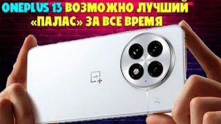 OnePlus 13 - возможно лучший "Палас" в истории компании