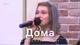 Дома | The Chosen Ones | 29.02.2024