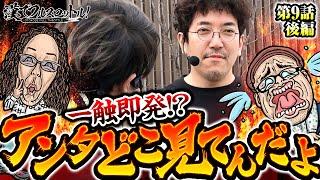 【関わりたくない!?大揉めの地域貢献】漢でフルスロットル！第9話 後編《木村魚拓・沖ヒカル・伊藤真一・ワサビ》L ゴジラ対エヴァンゲリオン［パチスロ・スロット］