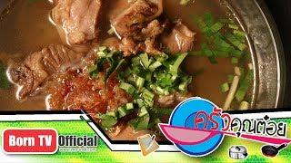 ก๋วยจั๊บซี่โครงหมู ร้านก๋วยจั๊บพลสุวรรณ 26 มิ.ย.60 (2/2) ครัวคุณต๋อย