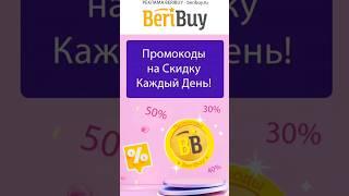 ️ Друзья Вступайте в Команду️#shorts #beribuy #промокоды #промоакции #скидкииакции #скидки #скидка